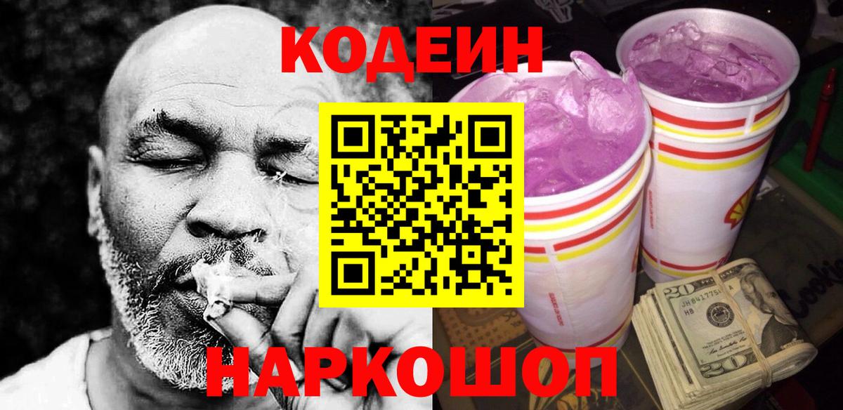 Таганрог  Кодеиновый сироп Lean Purple Drank  Кодеин Purple Drank  Вход с VPN 