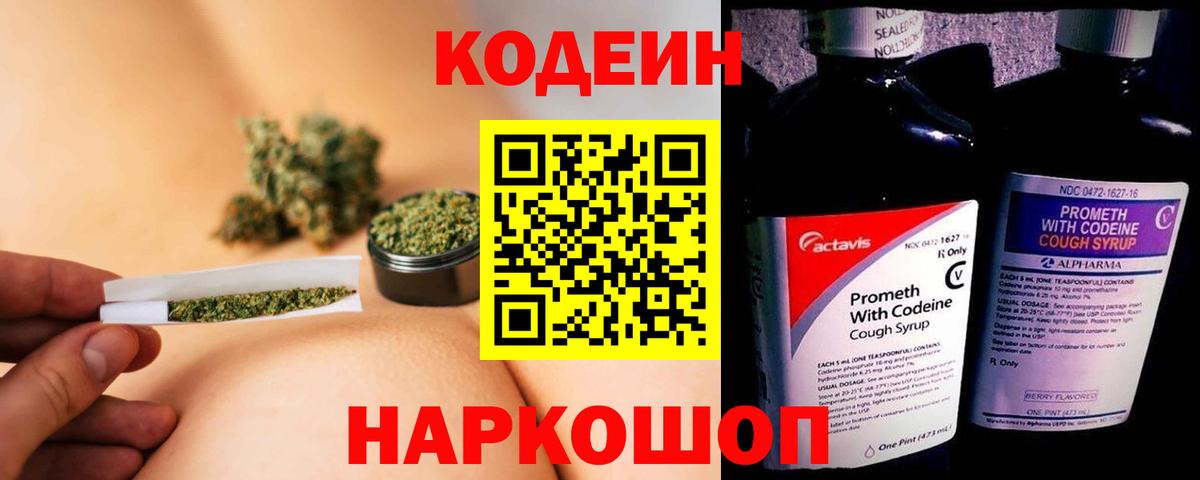 Кодеин Purple Drank Таганрог